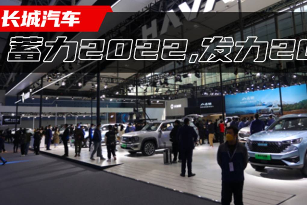 長(zhǎng)城汽車：蓄力2022，發(fā)力2023|汽勢(shì)深度