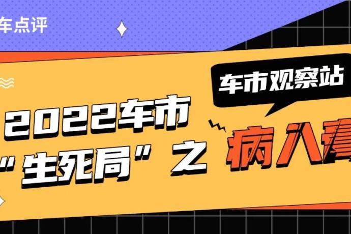 【車市觀察站】2022車市“生死局”之病入膏肓③