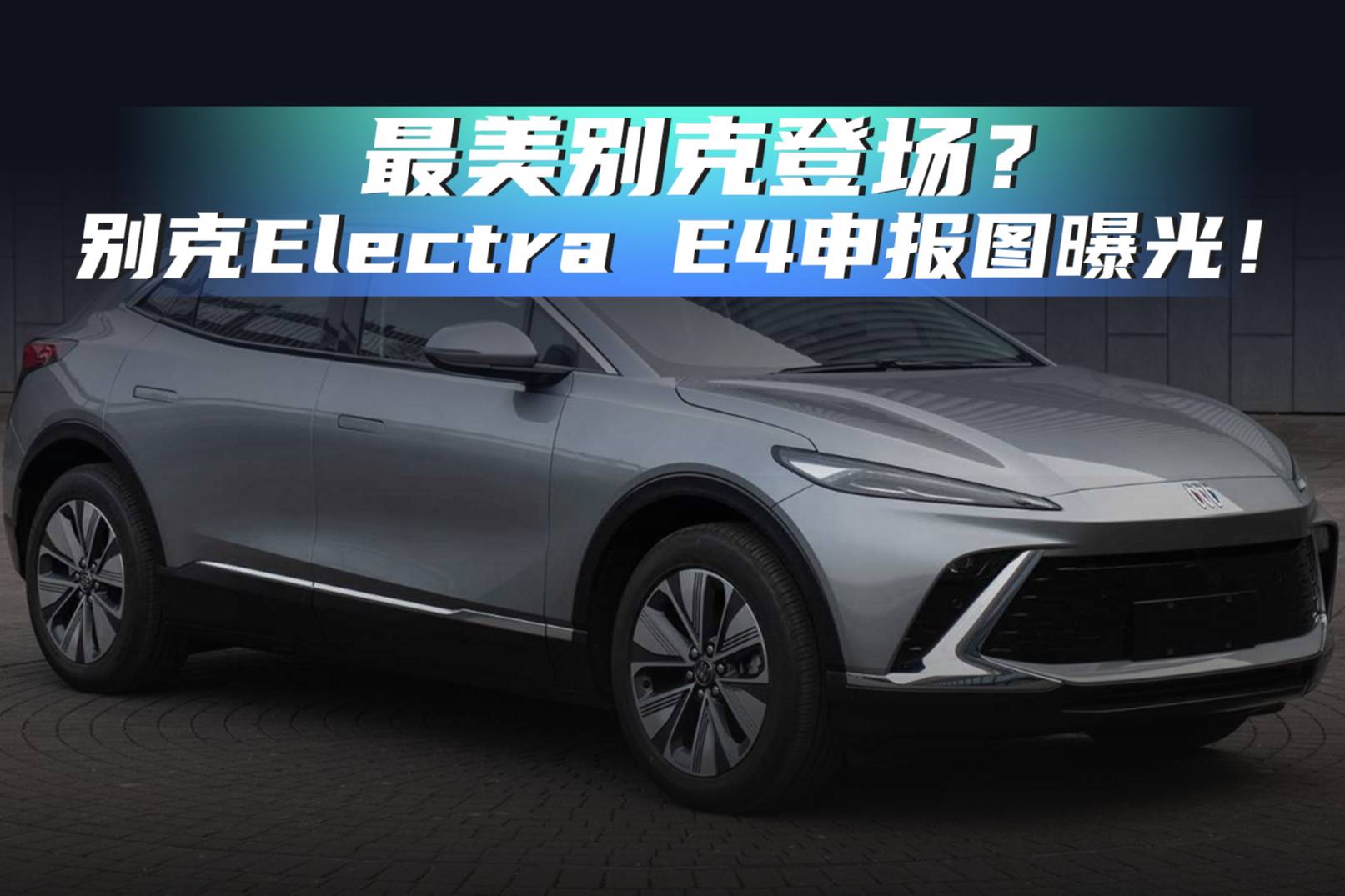 最美別克登場？別克Electra E4申報圖曝光！