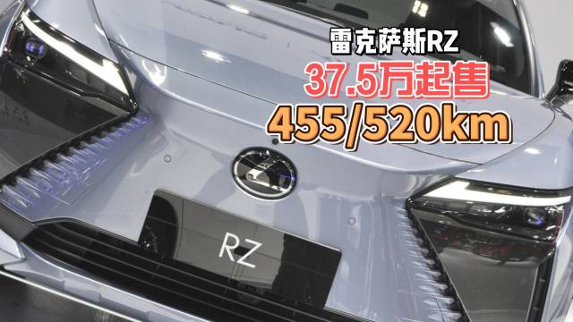 雷克萨斯RZ预售37.5万起