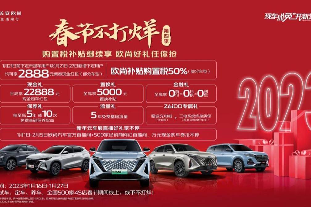 2888元新春現(xiàn)金紅包，6大好禮，歐尚汽車春節(jié)送福利