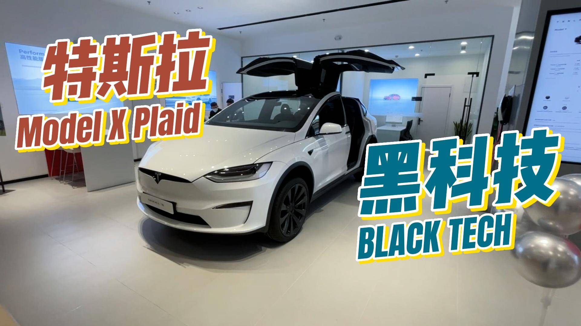 全新特斯拉Model X Plaid有啥黑科技？