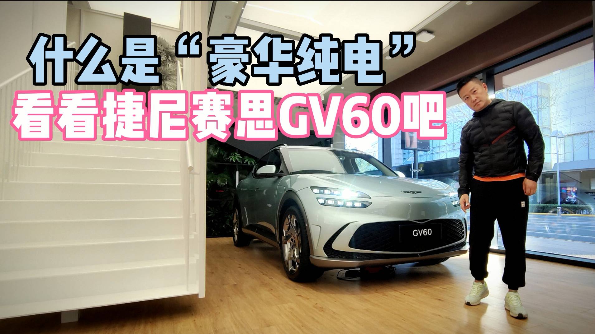 什么是“豪華純電” 看看捷尼賽思GV60吧