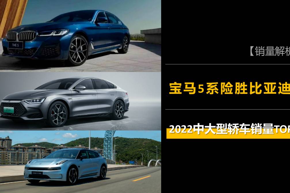 宝马5系险胜比亚迪汉，2022年卖得最好的10款中大型轿车