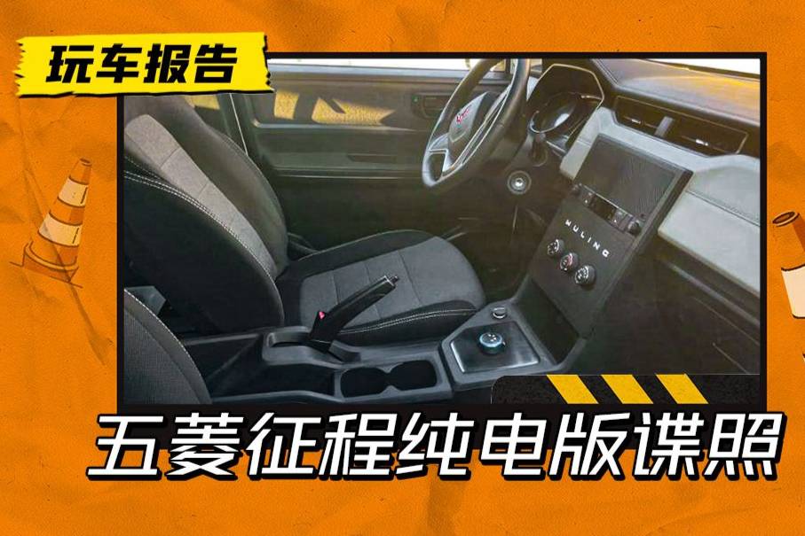 五菱征程純電版諜照曝光，手剎+旋鈕擋，內飾樸實無華