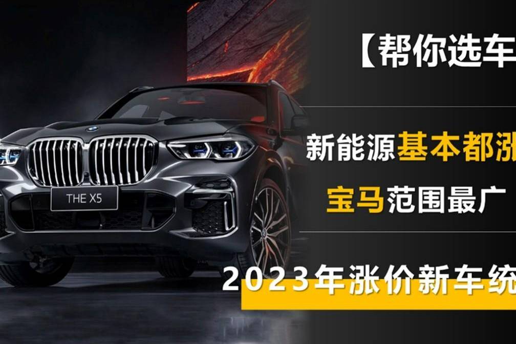 2023年漲價(jià)新車統(tǒng)計(jì) 新能源基本都漲 寶馬范圍最廣