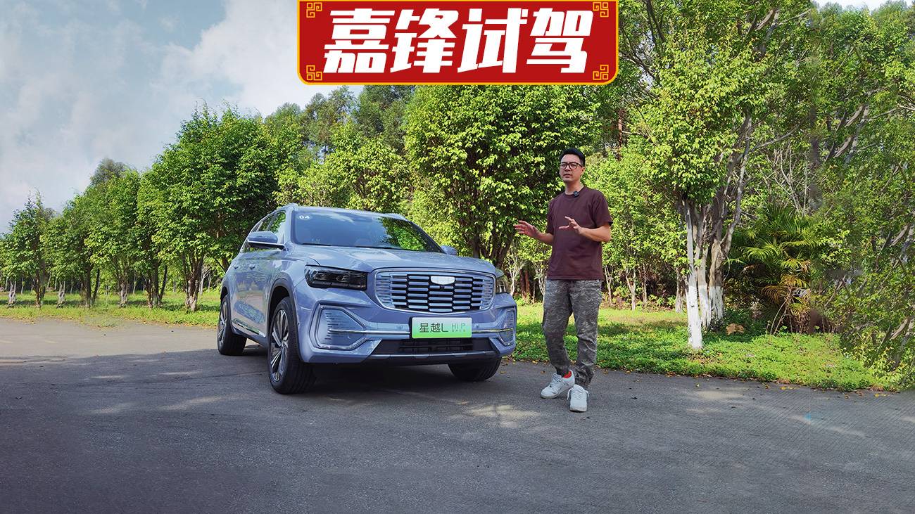 吉利星越L增程電動版值得買？嘉鋒試駕后表示，比合資好多了