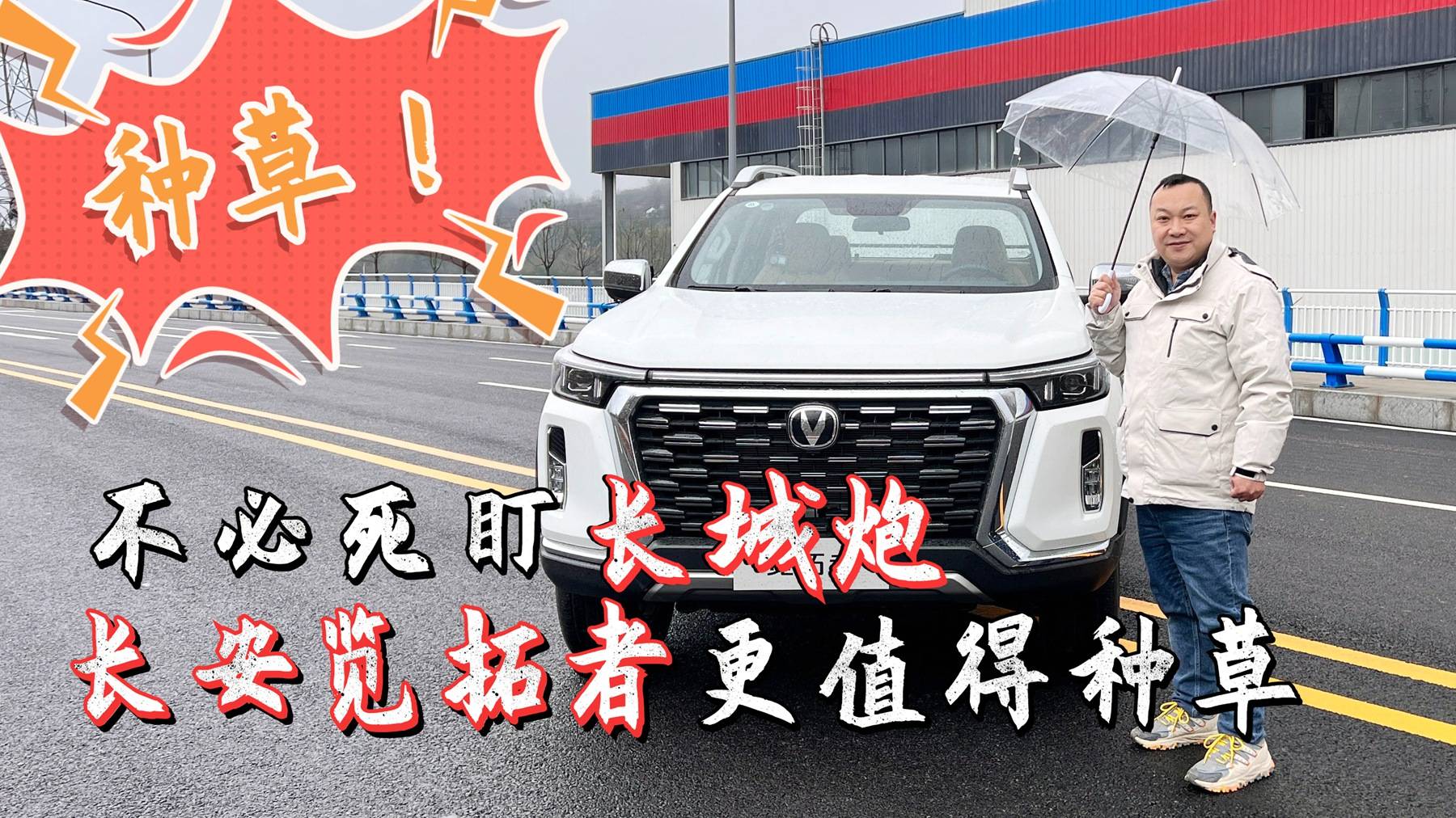 不必死盯長(zhǎng)城炮 長(zhǎng)安覽拓者初體驗(yàn) 更值得種草嗎？