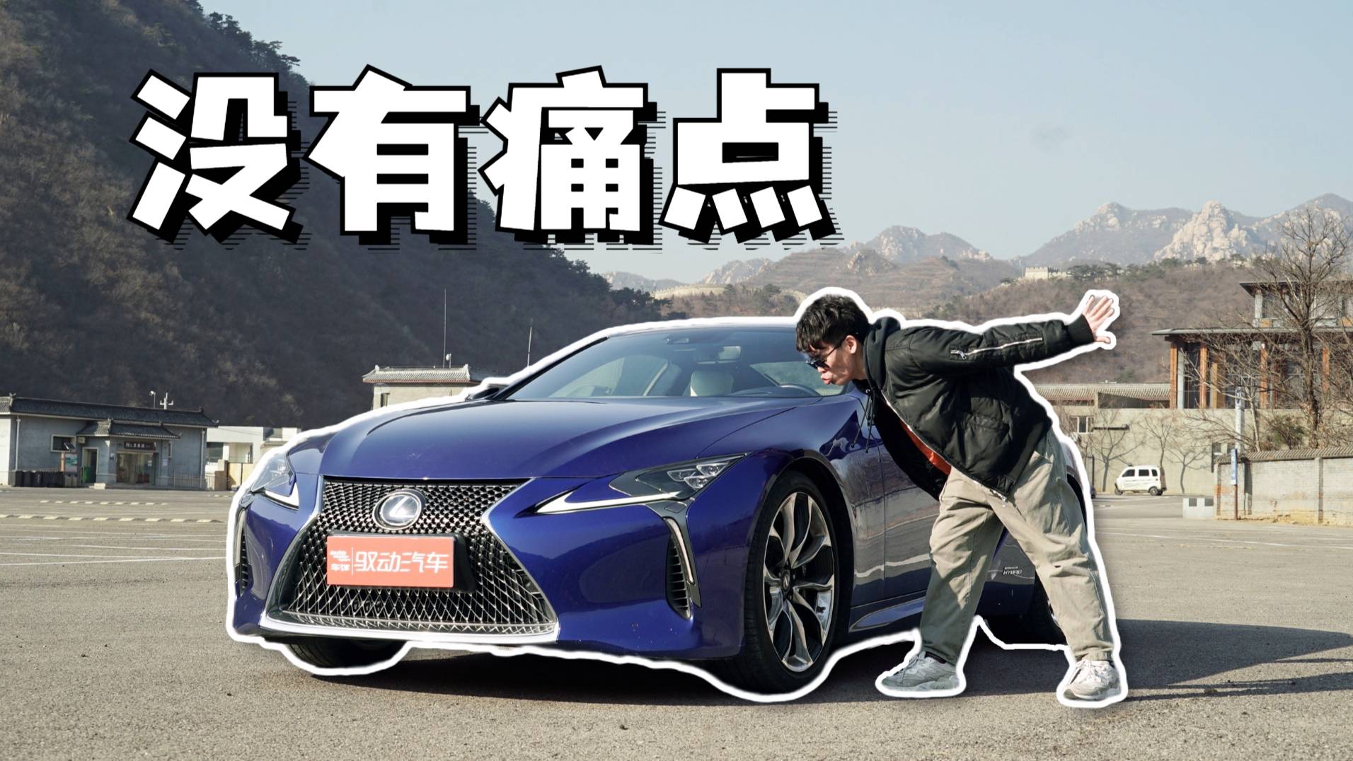 【挠车】雷克萨斯LC500h:这么优雅的跑车,还有痛点吗?
