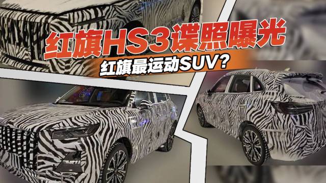 红旗HS3谍照曝光，红旗最运动SUV？