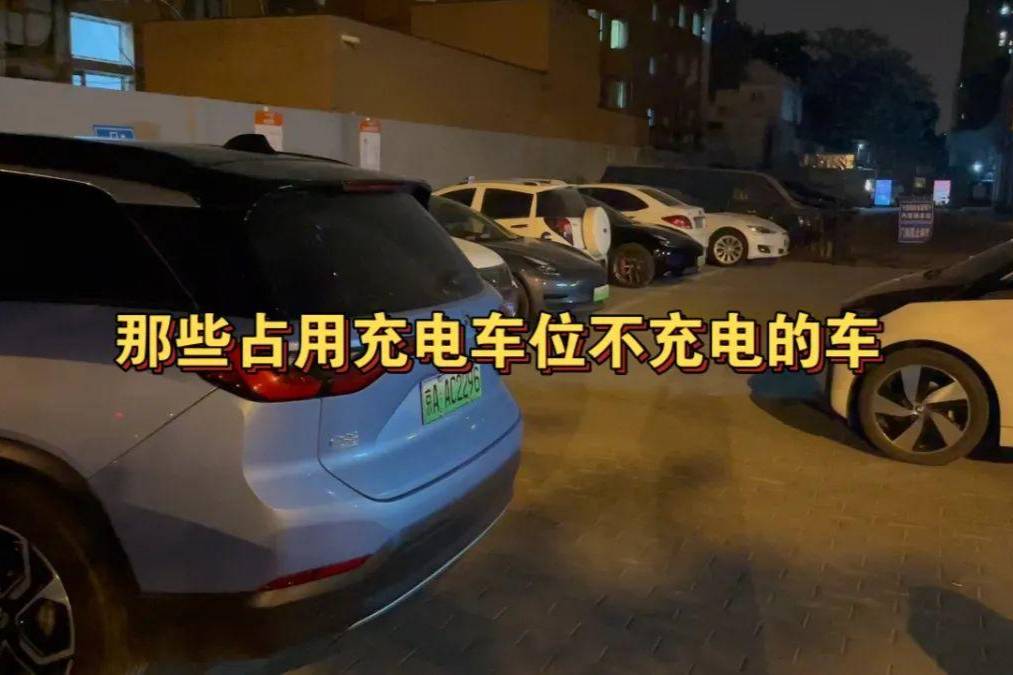 电动汽车，占着车位不充电？占一分钟收费6.4元！漂亮！