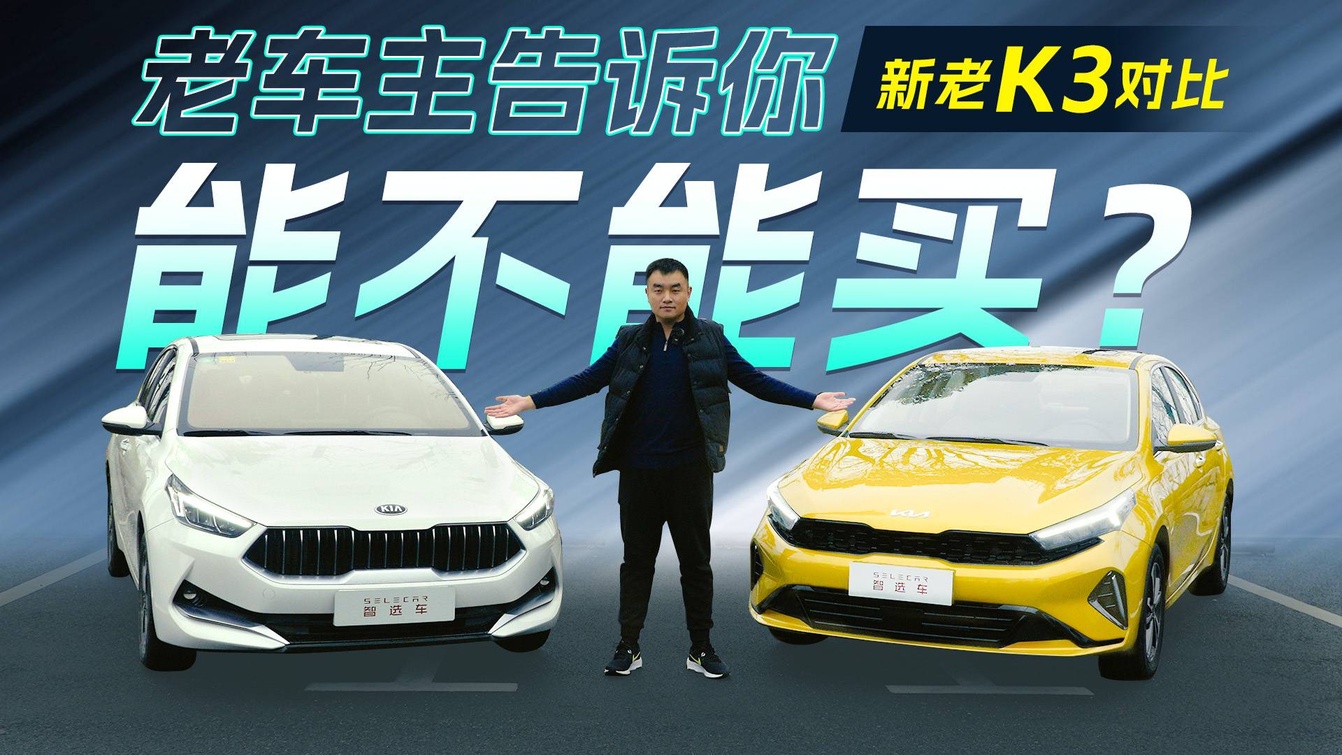 老車主對比新老款起亞K3，10萬多預算買它到底值不值？