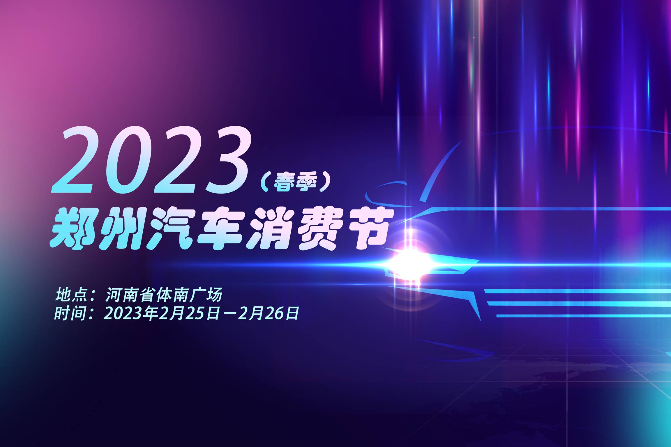 1億元汽車消費券限時開搶--2023鄭州汽車消費節