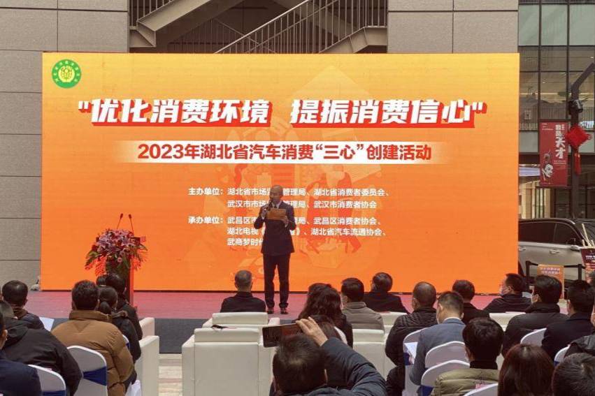 2023年湖北省汽車消費環(huán)境“三心創(chuàng)建”正式啟動