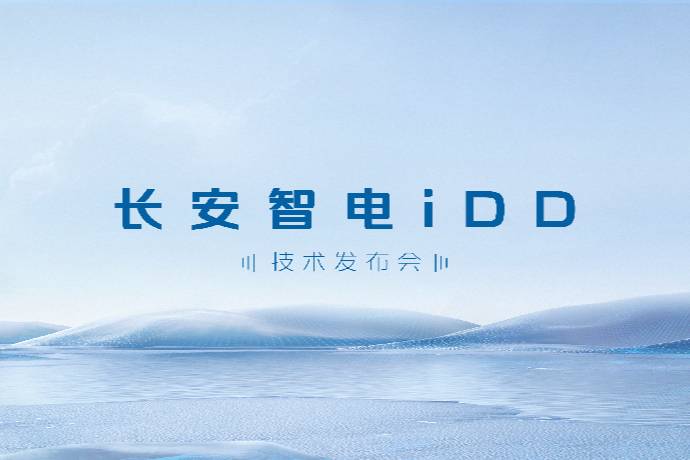 直击用户出行痛点，长安智电iDD达成安全性、经济性的双重突破