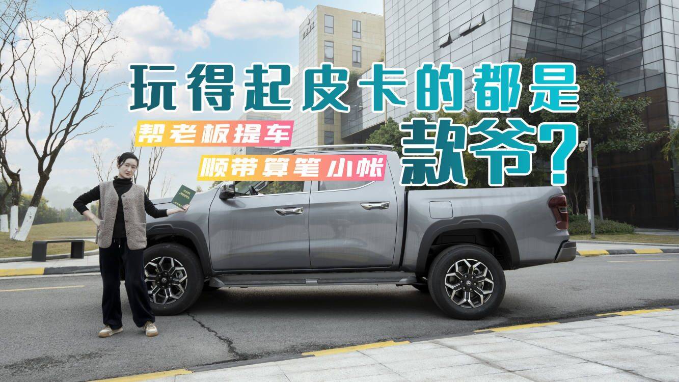 買一臺(tái)皮卡能有多“麻煩”？咱拿長(zhǎng)安覽拓者說(shuō)事兒