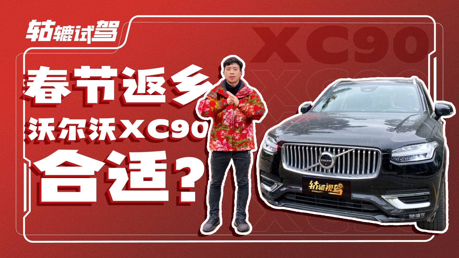 長測沃爾沃XC90：奶爸很難不被它打動