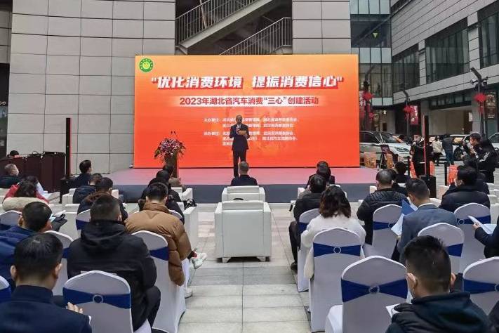 2023年湖北省汽车消费环镜“三心创建”活动正式启动