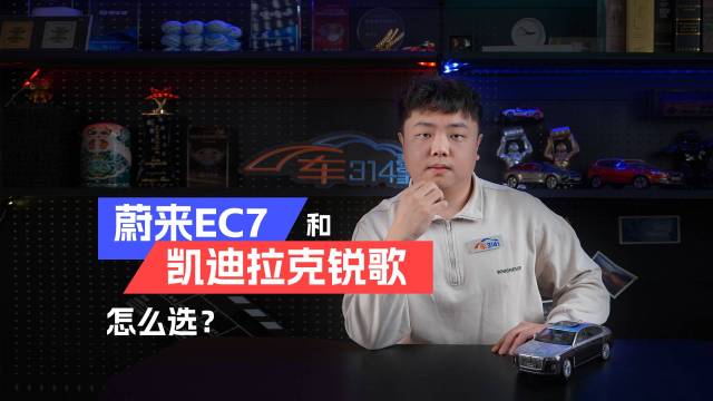 蔚来EC7对比凯迪拉克锐歌 你会选谁呢？