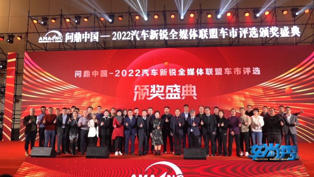 2022汽车新锐全媒体联盟车市评选