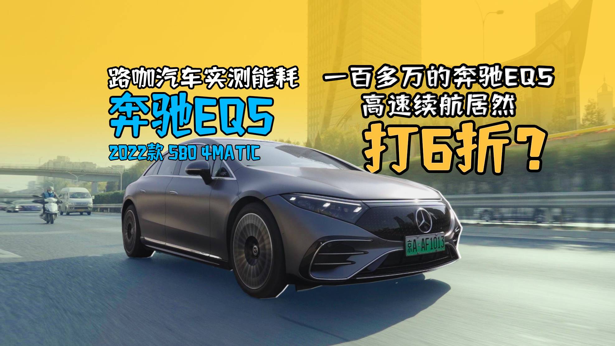 奔馳EQS城市+高速能耗實(shí)測(cè)！“有錢(qián)”真能沒(méi)焦慮？