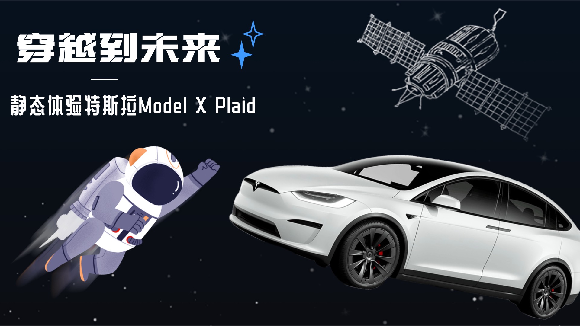 穿越到未來，靜態(tài)體驗(yàn)特斯拉Model X Plaid