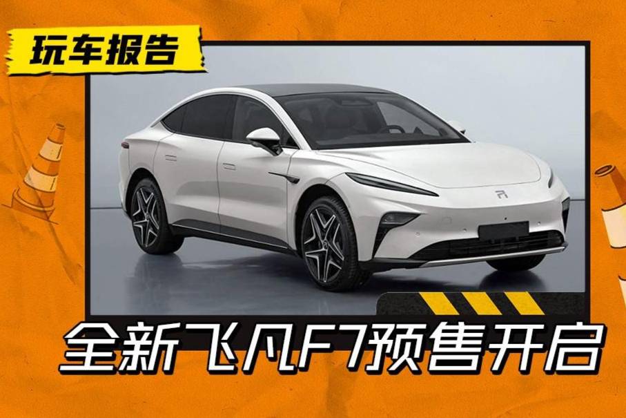 24小時預定11529臺？全新飛凡F7開啟預售，28萬值嗎？