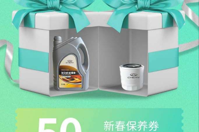 開年愛車如何保養(yǎng)？速領(lǐng)奇瑞新春保養(yǎng)券，手快有手慢無！