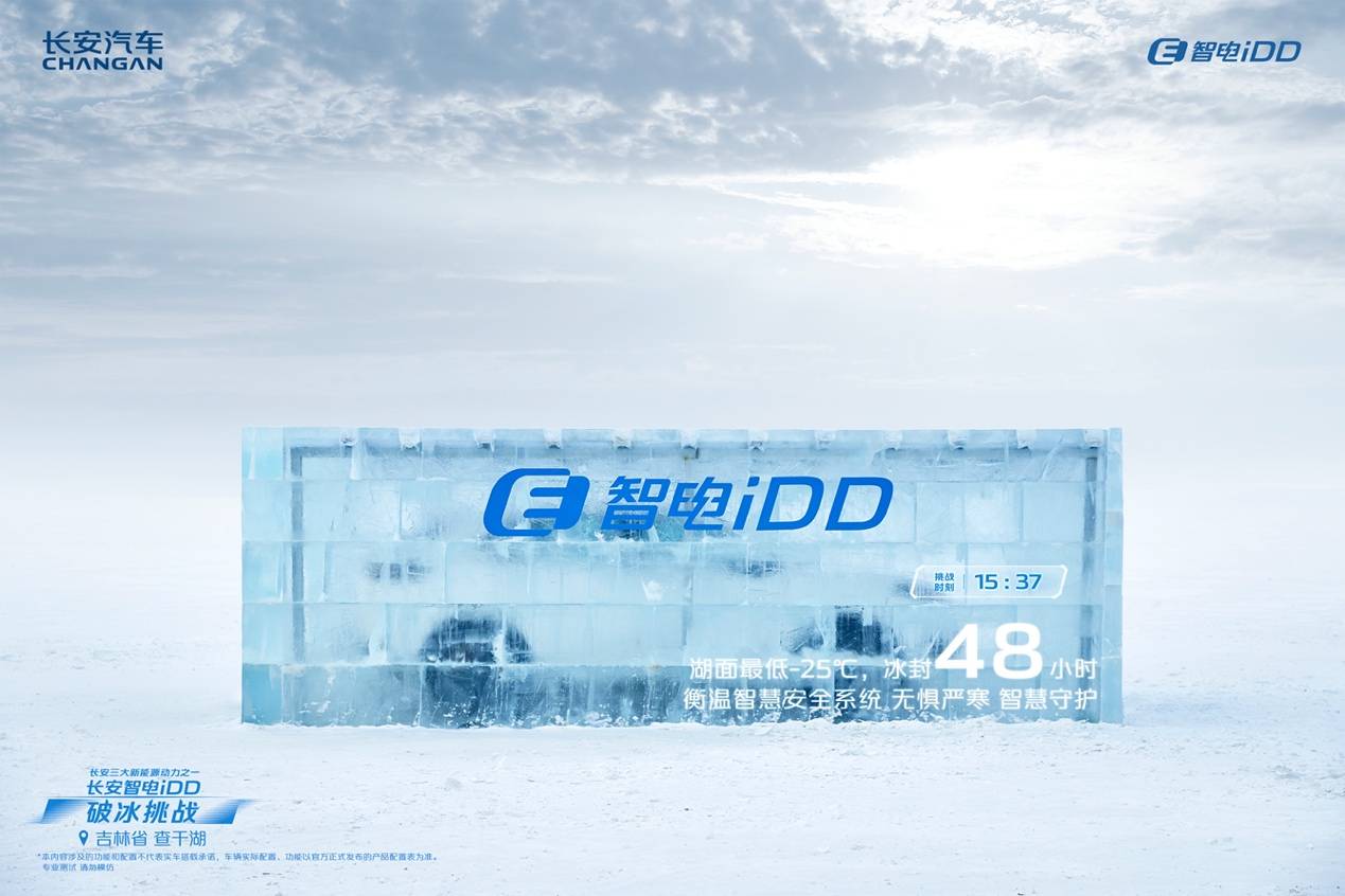 智電iDD查干湖馭雪破冰，長安汽車加速電氣化普及時(shí)代！