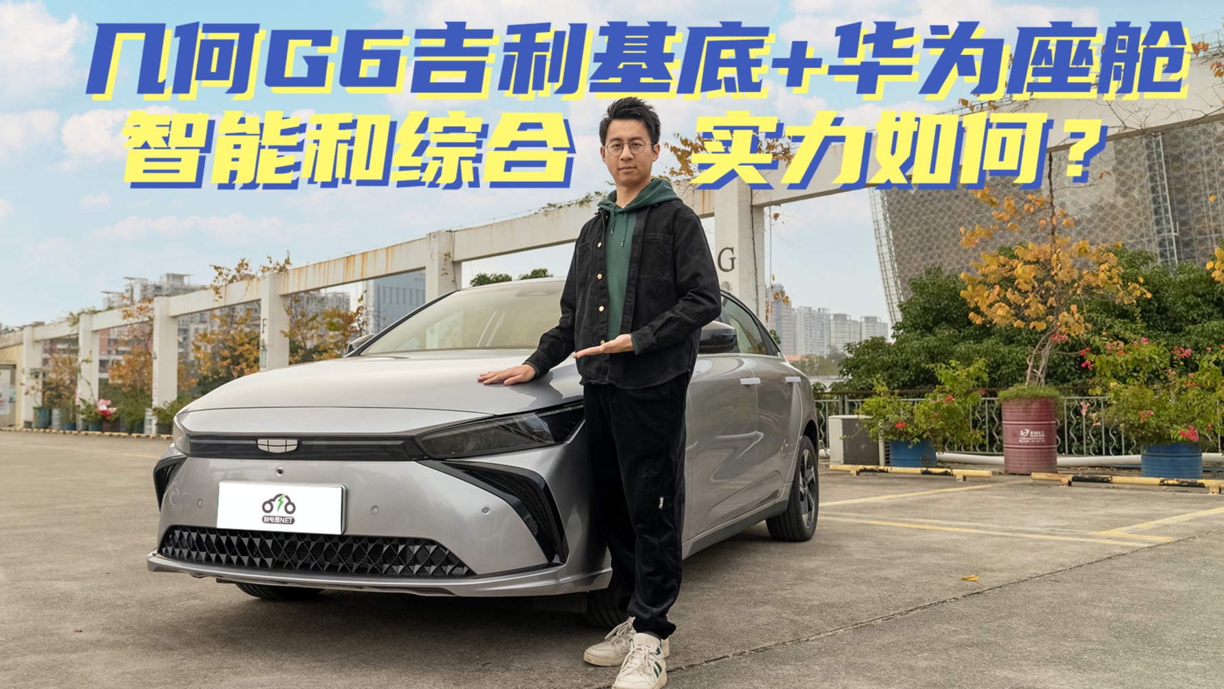 预算15W想入手纯电轿车？看完这台几何G6再决定也不迟
