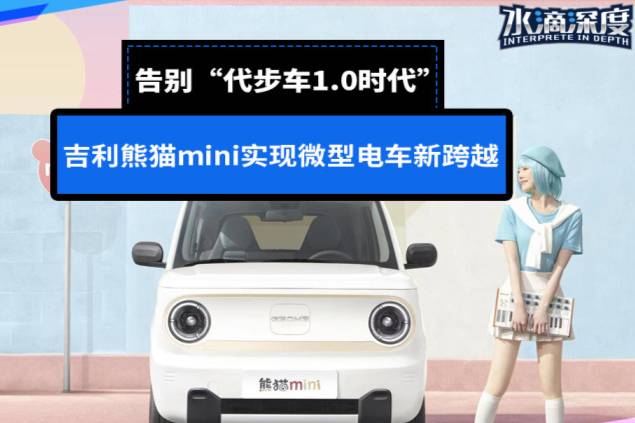 告別“代步車1.0時代”，吉利熊貓mini實現(xiàn)微型電車新跨越