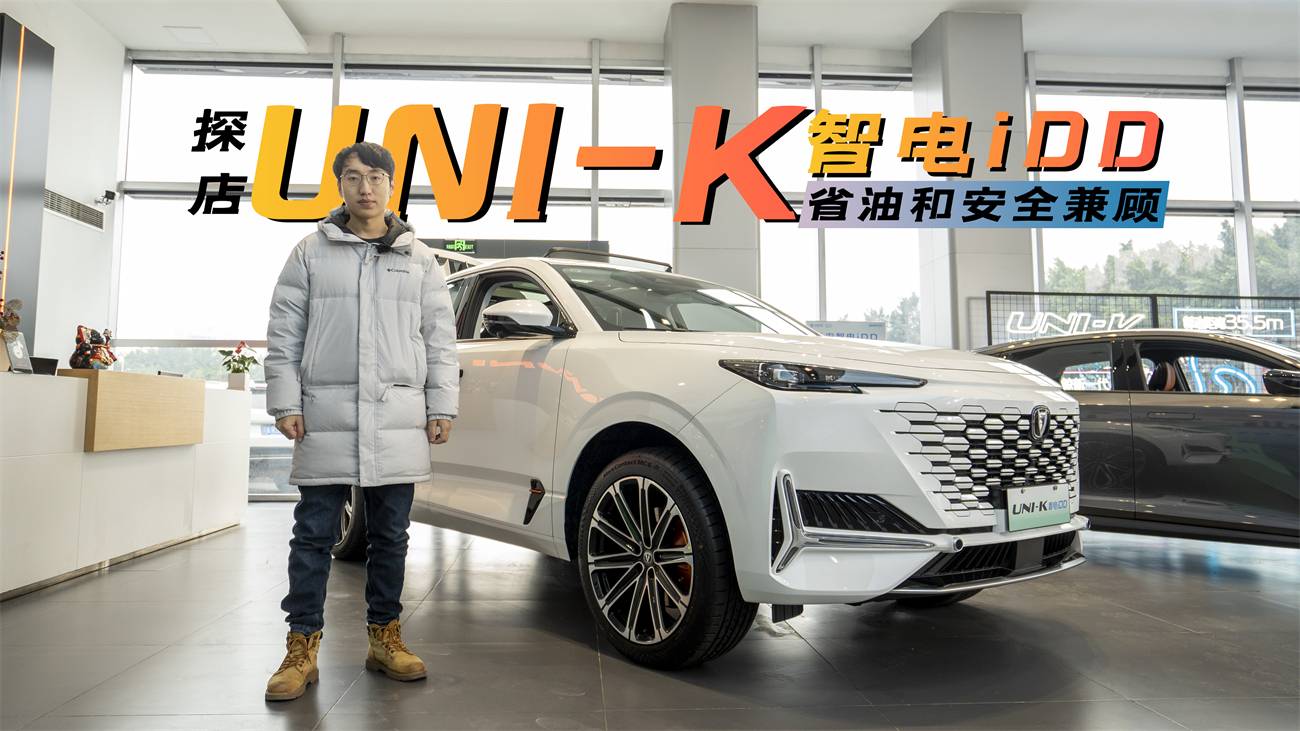 探店UNI-K智電iDD：造型沒變，重點(diǎn)在于省油和安全