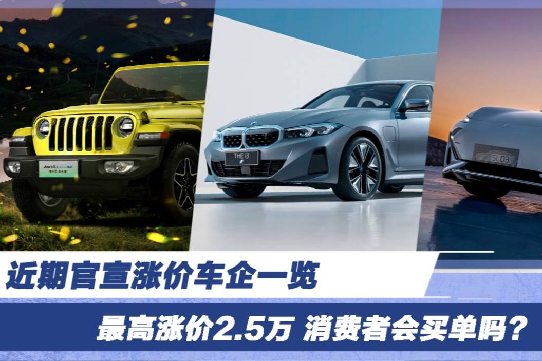 近期官宣漲價車企一覽 最高漲價2.5萬 消費(fèi)者會買單嗎？