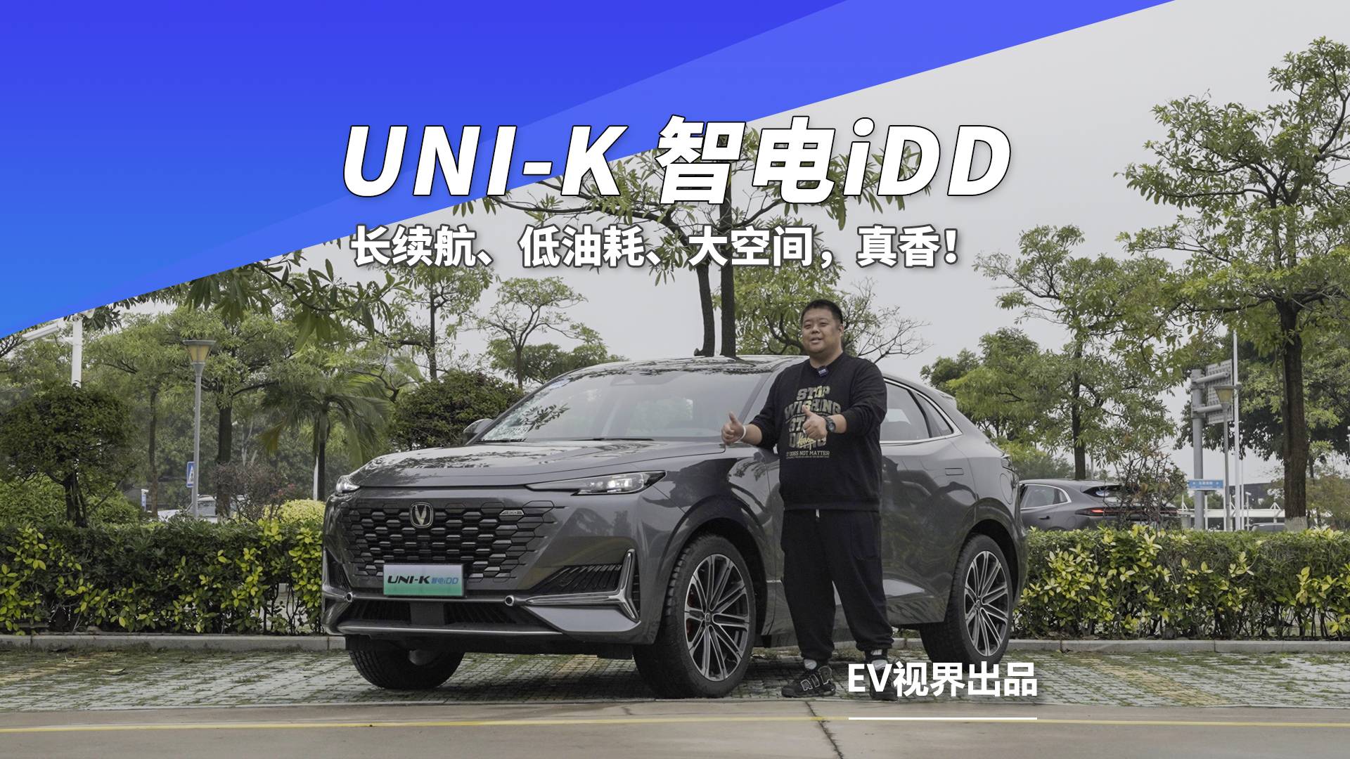 長續(xù)航、低油耗、大空間，長安UNI-K智電iDD不香嗎？