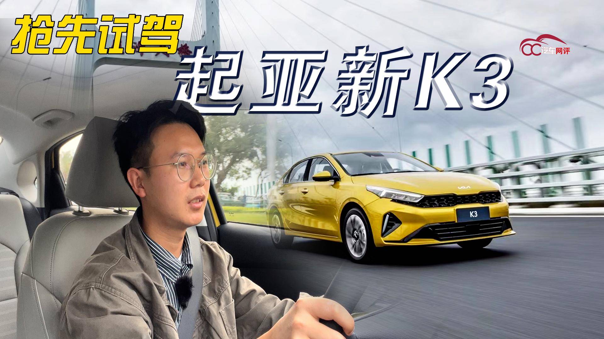 搶先試駕新K3，有哪些變化或升級(jí)？升級(jí)后的體驗(yàn)感又如何？