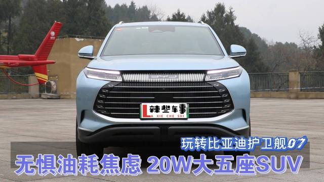 20W大五座SUV 玩转比亚迪护卫舰07