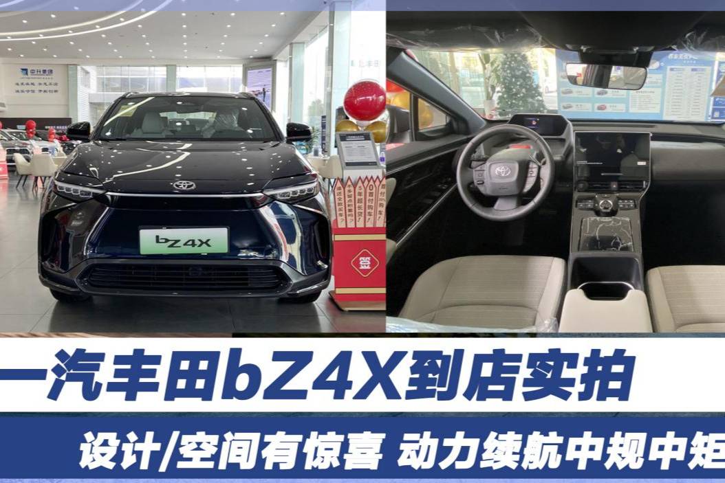 實(shí)拍一汽豐田bZ4X 設(shè)計(jì)/空間有驚喜 動(dòng)力續(xù)航中規(guī)中矩