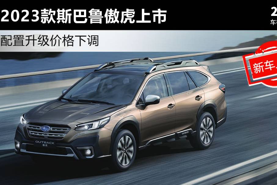 配置升級價格下調(diào) 2023款斯巴魯傲虎上市售29.98萬元