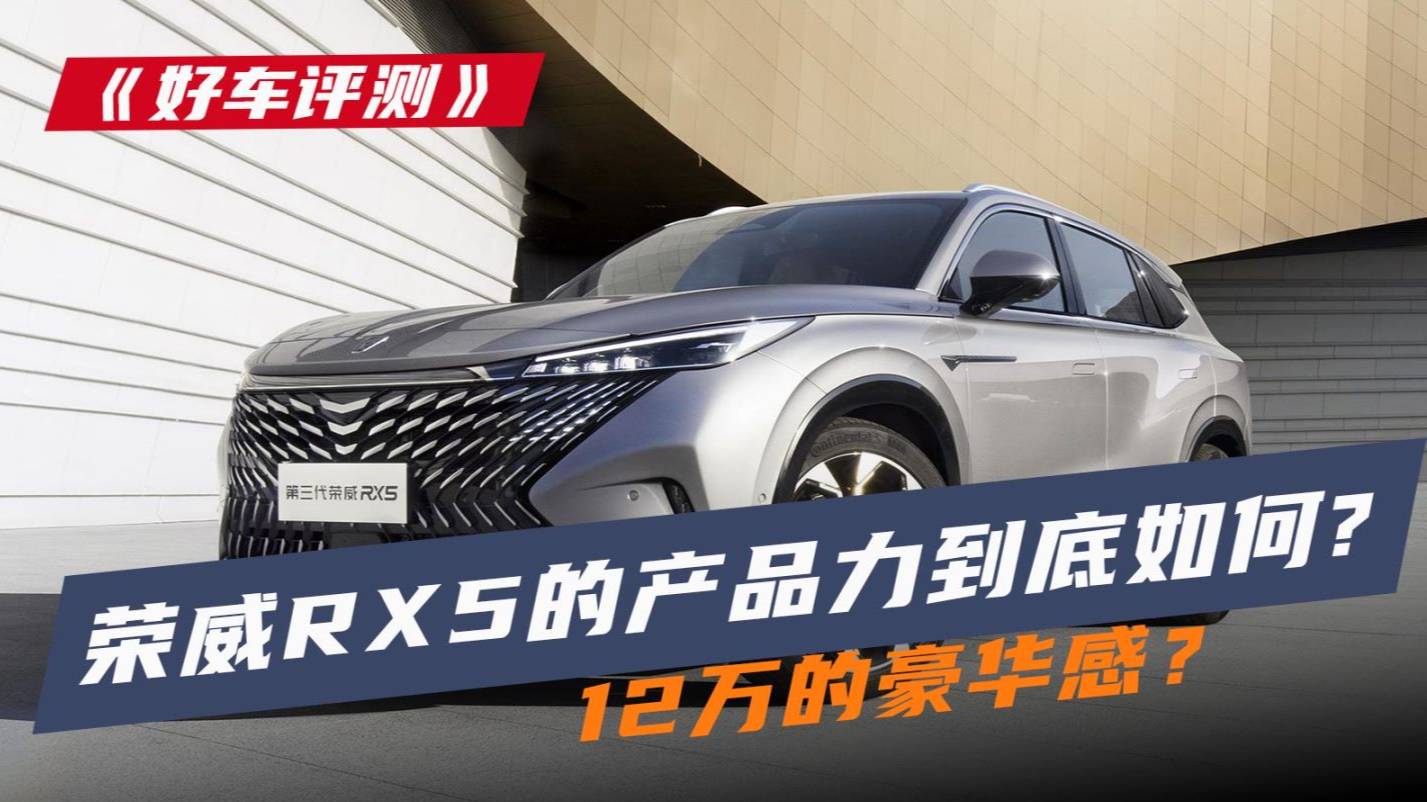 12萬豪華平替？第三代榮威RX5產(chǎn)品力到底如何，今天給你答案