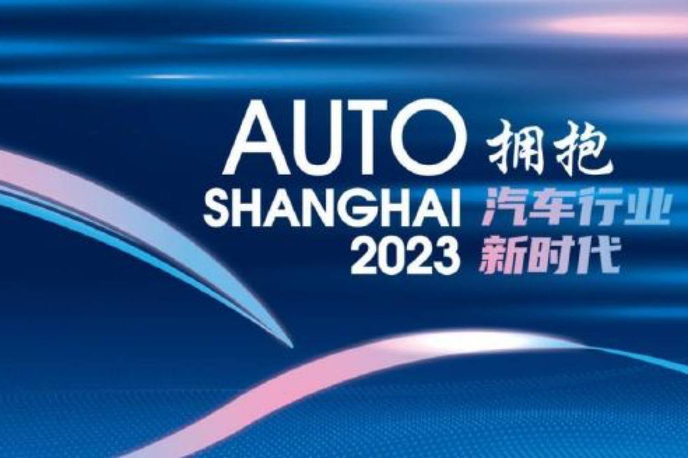 2023上海車展將于4月18日開幕 展會(huì)歷時(shí)十天