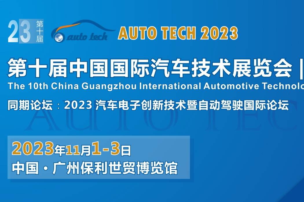 2023 第十届中国（广州）国际汽车技术展览会