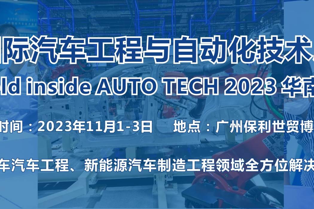 2023 廣州國(guó)際汽車(chē)工程與自動(dòng)化技術(shù)展覽會(huì)