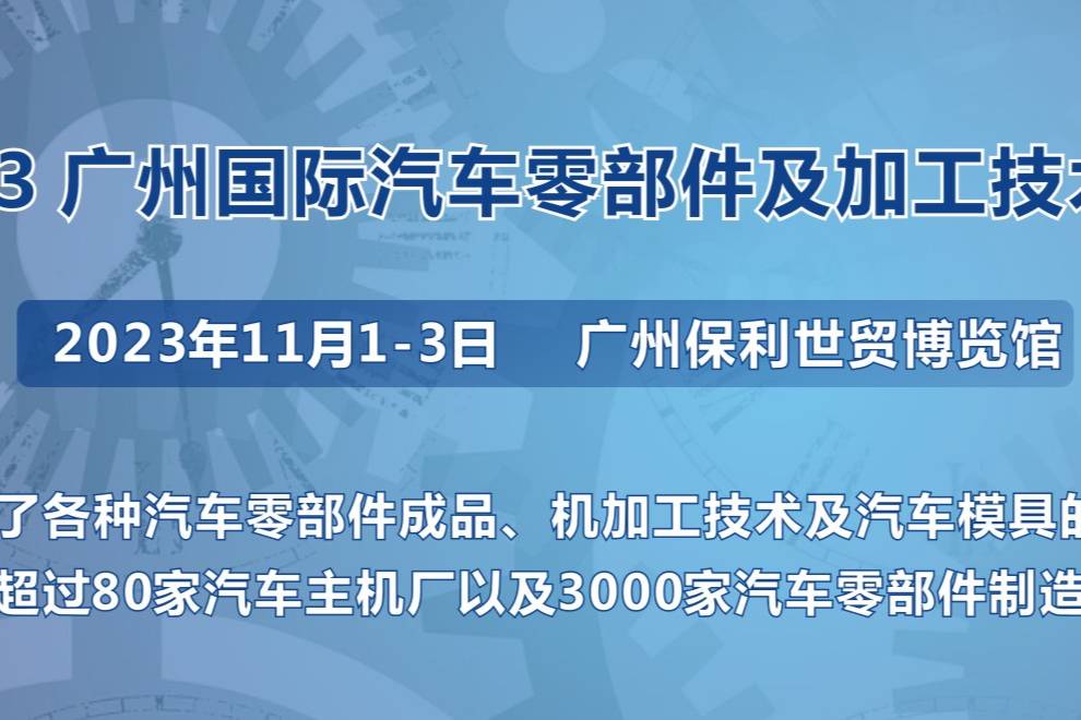 第十屆廣州國際汽車零部件及加工技術/汽車模具展覽會