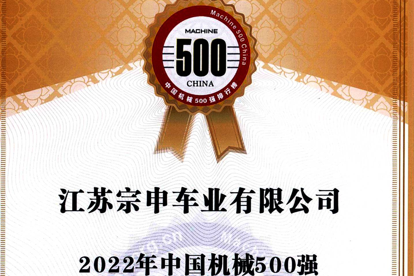 江苏宗申荣登“2022中国机械500强”榜单