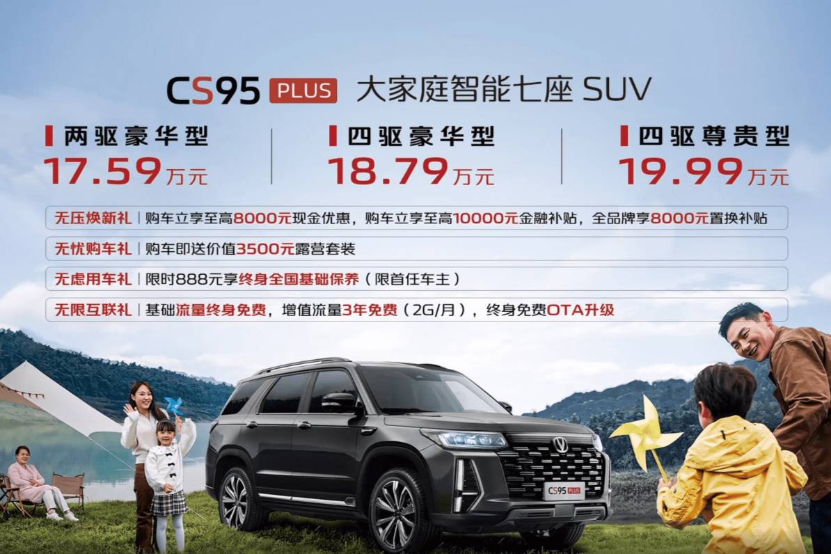 大家庭智能7座SUV 长安CS95 PLUS正式上市