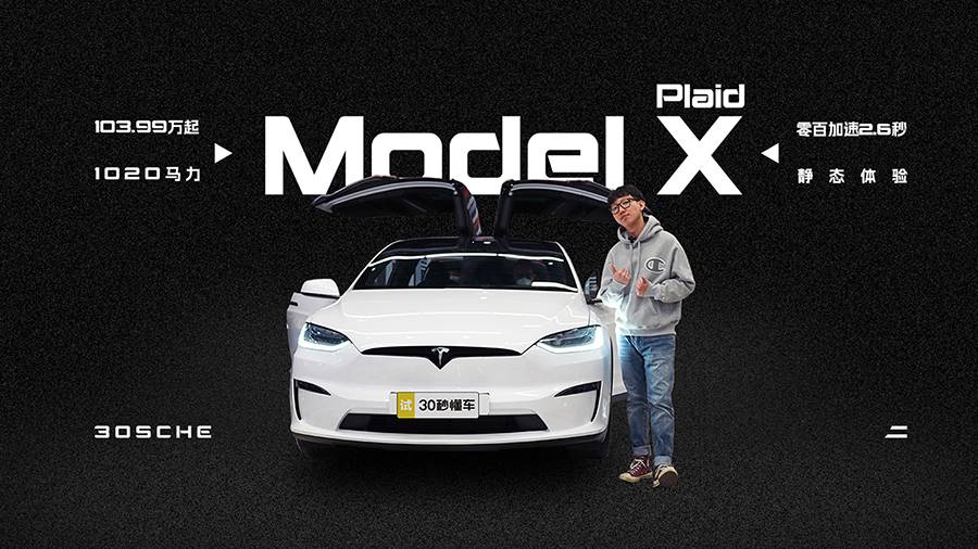 1020馬力 車機(jī)堪比主機(jī) Model X Plaid體驗(yàn)