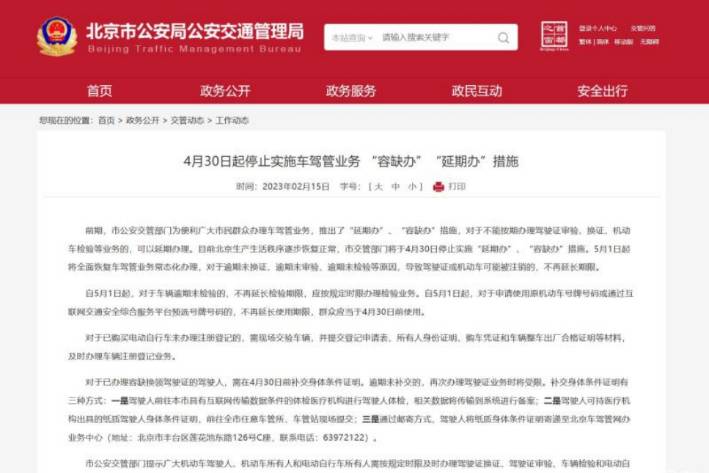 北京市交管局：5月1日起车辆逾期未检验不再延长检验期限