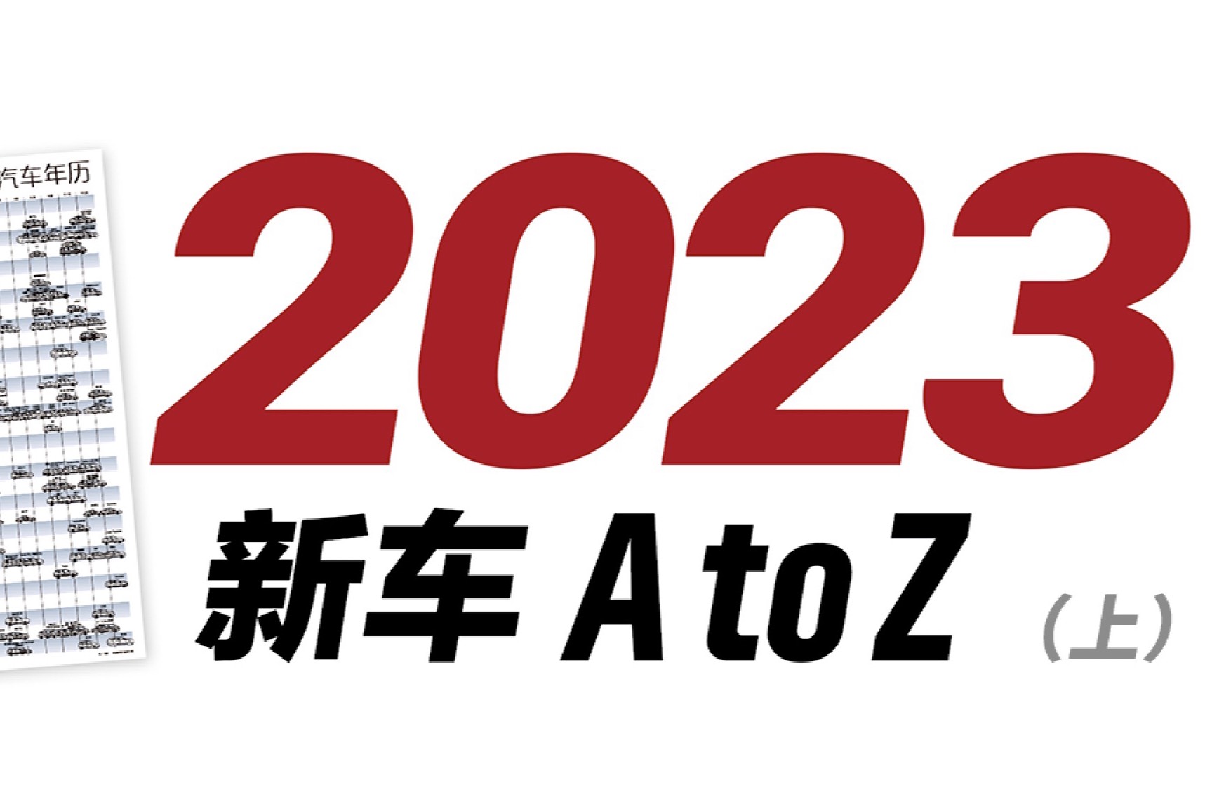 2023年德国市场新车一览（上）