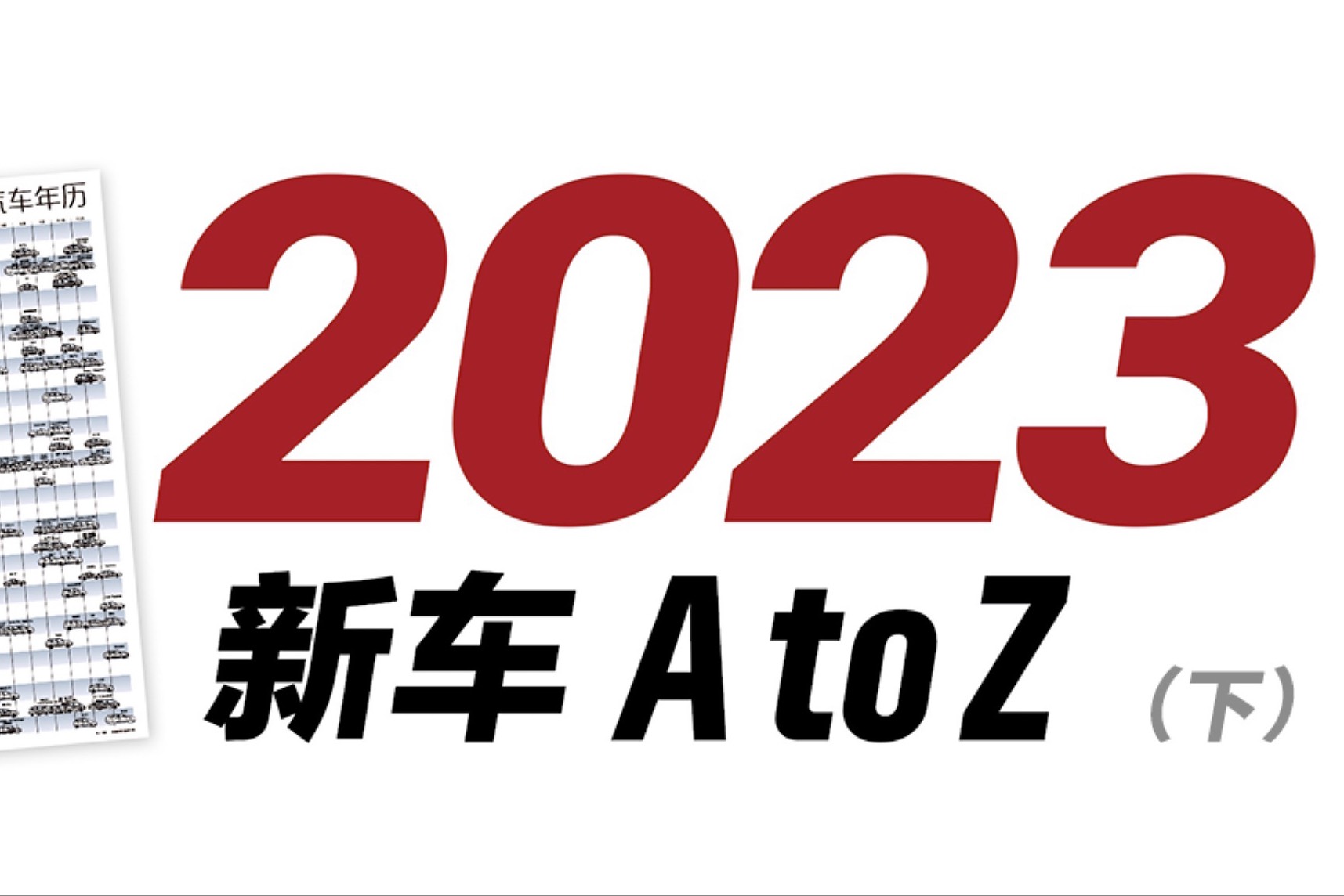2023年德國(guó)市場(chǎng)新車(chē)一覽（下）
