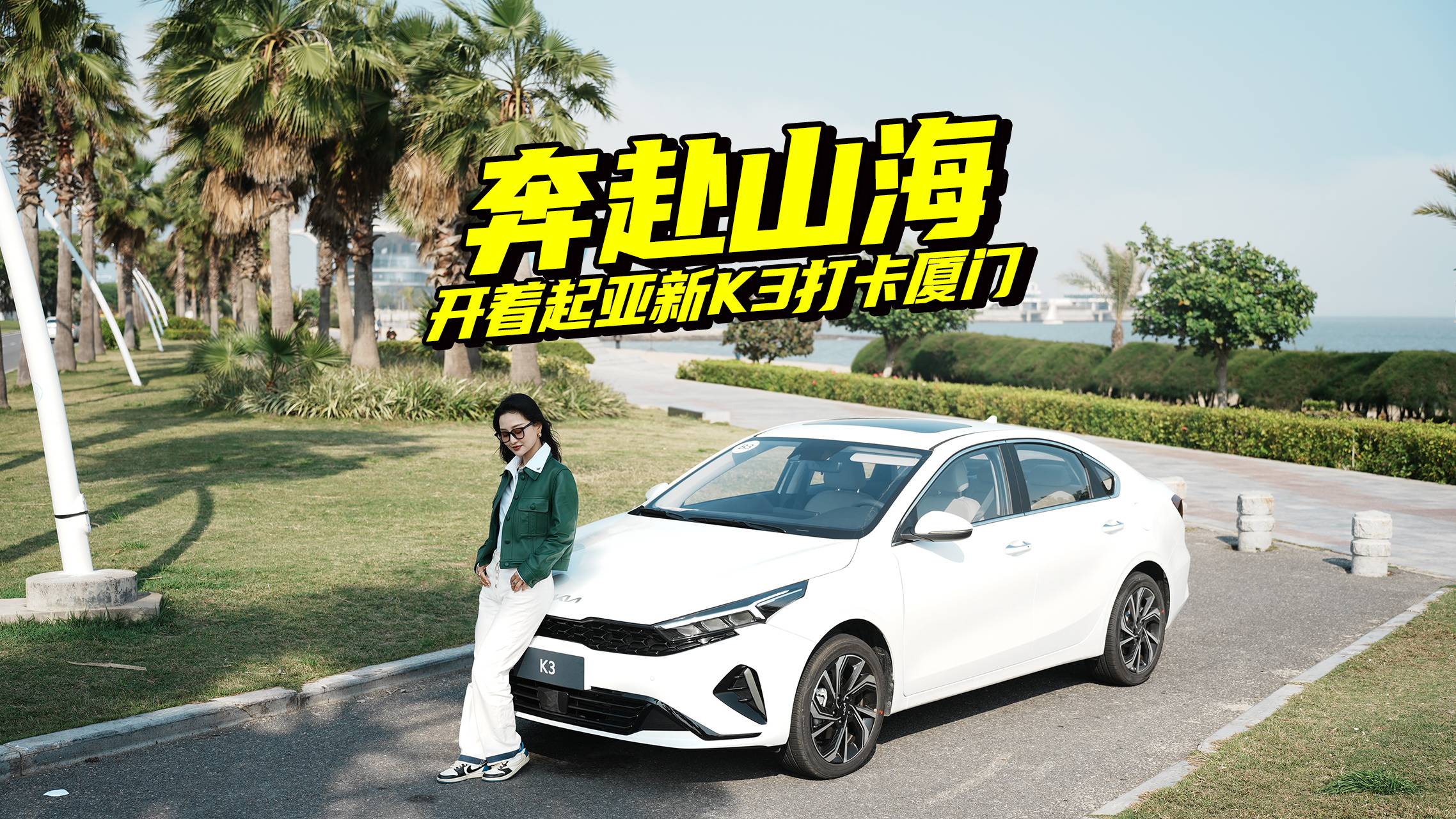 開著起亞新K3打卡廈門，除了顏值和配置，還有多少驚喜